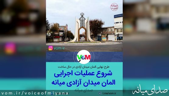 آغاز عملیات اجرایی طرح نهایی المان میدان آزادی (یوخاری چارراه) +تصاویر