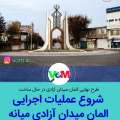 آغاز عملیات اجرایی طرح نهایی المان میدان آزادی (یوخاری چارراه) +تصاویر