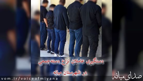 دستگیری عاملان نزاع دسته‌ جمعی در شهرستان میانه