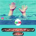 فوت مرد 56 ساله میانه ای با شیرجه در قیزیل اوزن