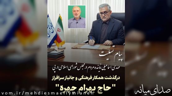 پیام تسلیت مهدی اسماعیلی نماینده مردم در پی در گذشت جانباز سرافراز حاج بهرام چهره