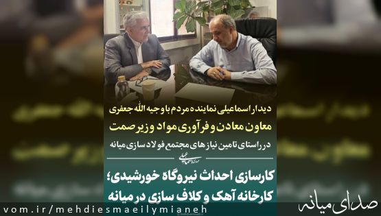 کارسازی و اخذ دستور معاون وزیر صمت در راستای؛ احداث نیروگاه خورشیدی، کارخانه آهک و کلاف سازی در مجتمع فولاد سازی میانه