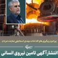 پیرامون پیگیری ها و اقدامات مهدی اسماعیلی نماینده مردم؛ اطلاعیه استخدام ۶۱۰ نفری در طرح فولادسازی مجتمع فولاد میانه منتشر شد