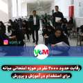 تصاویری از رقابت حدود ۲۰۰۰ نفر در میانه برای استخدام در آموزش و پرورش