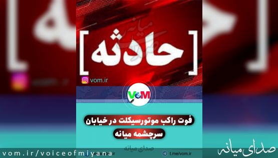 فوت راکب موتورسیکلت در خیابان سرچشمه