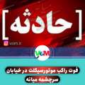 فوت راکب موتورسیکلت در خیابان سرچشمه