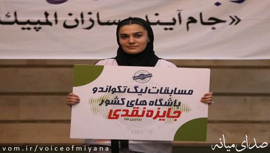 درخشش زهرا آقانیا در لیگ برتر تکواندو نوجوانان کشور