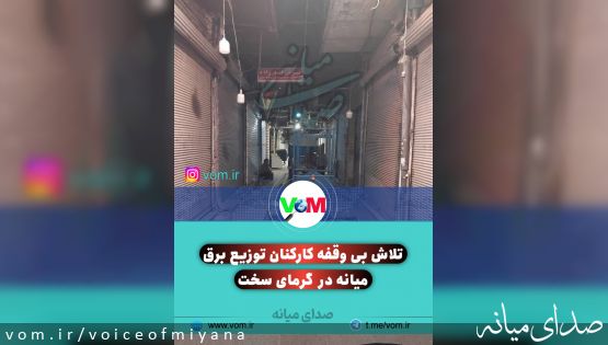 تلاش بیوقفه کارکنان توزیع برق میانه در گرمای سخت و کم سابقه مرداد ماه +تصاویر