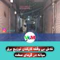تلاش بیوقفه کارکنان توزیع برق میانه در گرمای سخت و کم سابقه مرداد ماه +تصاویر