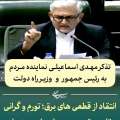تذکر شفاهی مهدی اسماعیلی نماینده مردم میانه و ترکمانچای به رئیس جمهور و وزیر راه+ فیلم نطق