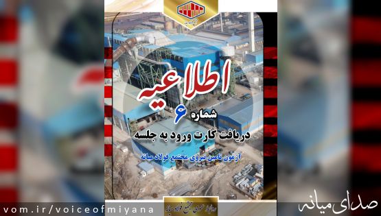 اطلاعیه شماره ۶ آزمون تامین نیروی شرکت مهندسی فن آور معادن و فلزات MMTE