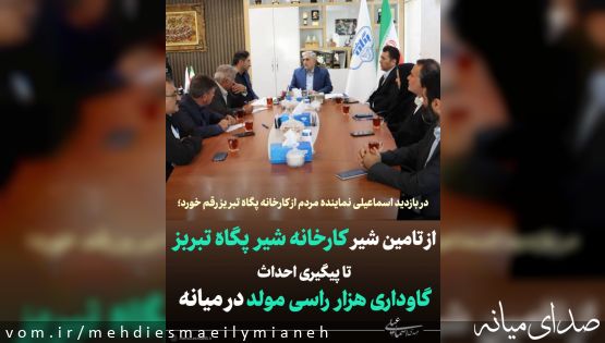 در بازدید اسماعیلی نماینده مردم از کارخانه شیر پگاه تبریز؛ از تامین شیر کارخانه پگاه تا پیگیری احداث گاوداری هزار راسی مولد در میانه