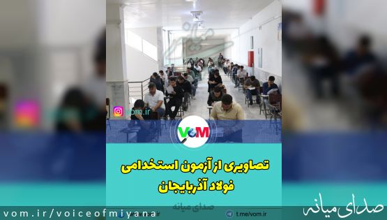 تصاویری از برگزاری آزمون فولاد آذربایجان در میانه با حضور ۳۵۰۰ داوطلب