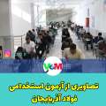 تصاویری از برگزاری آزمون فولاد آذربایجان در میانه با حضور ۳۵۰۰ داوطلب
