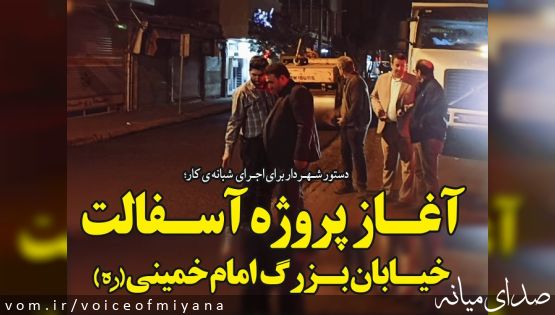 فعالیت شبانه پروژه آسفالت خیابان امام میانه