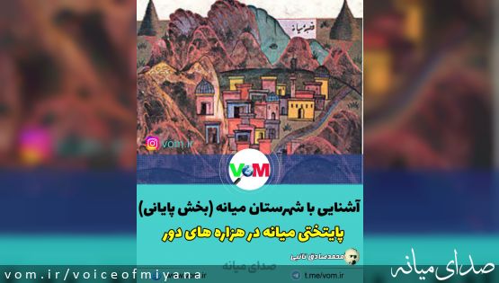آشنایی با شهرستان میانه (3) /پایتختی میانه در هزاره های دور