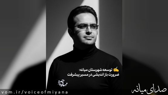 توسعه شهرستان میانه/ ضرورت بازاندیشی در مسیر پیشرفت