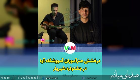 درخشش هنرجویان آموزشگاه آوا در جشنواره موسیقی شهریار