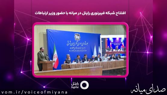 با حضور مجازی وزیر ارتباطات شبکه فیبرنوری رایتل در شهر میانه افتتاح شد