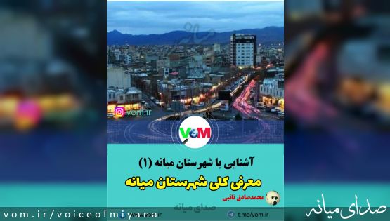 آشنایی با شهرستان میانه (4) /معرفی کلی شهرستان میانه