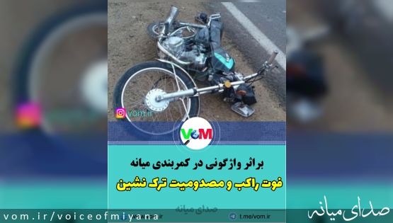 فوت راکب و مصدومیت ترک نشین موتورسیکلت در کمربندی میانه
