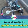 فوت راکب و مصدومیت ترک نشین موتورسیکلت در کمربندی میانه
