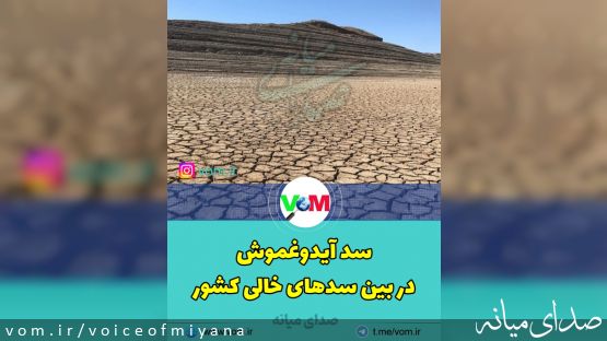 خشکی سدها گریبان میانه را هم‌گرفت/ آیدوغموش در بین سدهای خالی کشور قرار گرفت