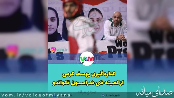 کناره گیری یوسف کرمی از کمیته فنی فدراسیون تکواندو