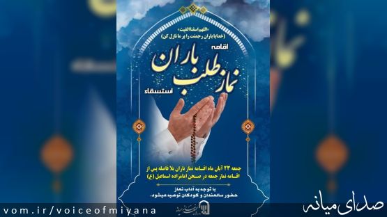 اطلاعیه نماز طلب باران در میانه