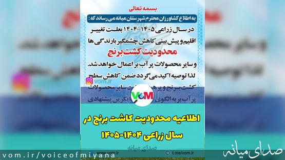 اطلاعیه محدودیت کاشت برنج در شهرستان میانه