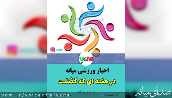 اخبار ورزشی میانه در هفته ای که گذشت