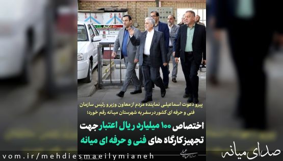 اختصاص ۱۰۰ میلیارد ریال برای بروزرسانی و تجهیز  مرکز فنی وحرفه ای میانه