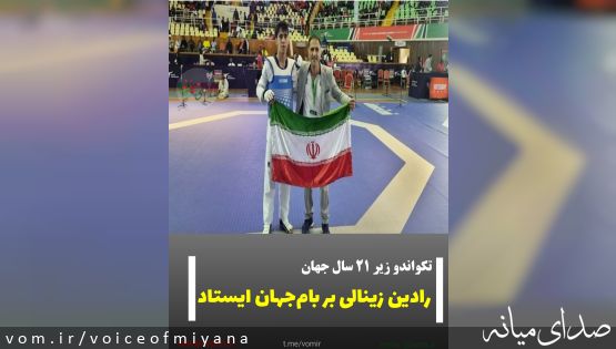 تکواندو زیر ۲۱ سال جهان/ رادین زینالی بر بام‌جهان