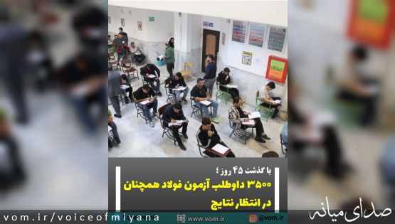 3500 داوطلب آزمون فولاد آذربایجان در انتظار اعلام نتایج