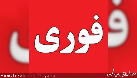 اطلاعیه وضعیت فعالیت مدارس میانه و استان در روزهای سه شنبه و  چهارشنبه ۲۵ و ۲۶ آذرماه ۱۴۰۴