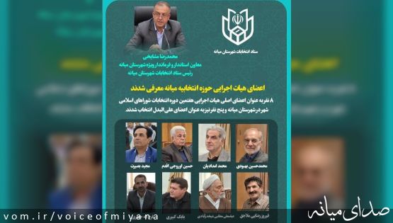 اعضای هیات اجرایی حوزه انتخابیه میانه معرفی شدند