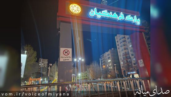 سگ گردانی در پارک فرهنگیان ممنوع شد