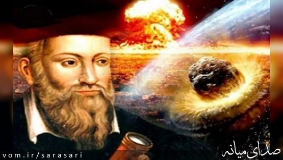 پیشگویی‌های نوستراداموس برای ۲۰۲۶