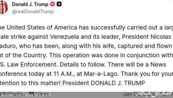 مادورو و همسرش بازداشت و به خارج از ونزوئلا منتقل شدند