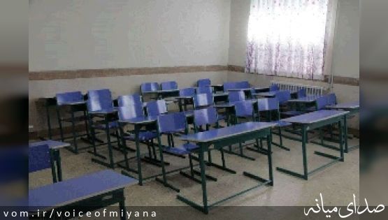 نحوه فعالیت مدارس شهرستان میانه در روز چهارشنبه ۱ بهمن ماه ۱۴۰۴