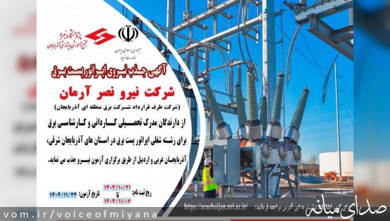 آگهی جذب نیروی اپراتور پست برق در شهرستان میانه و شمال‌غرب