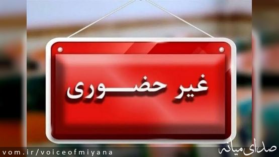 نحوه فعالیت مدارس شهرستان میانه در روز شنبه ۴ بهمن ماه ۱۴۰۴