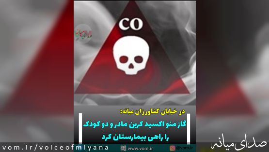 در خیابان کشاورزان میانه؛ مسمومیت با گاز منو اکسید کربن سه نفر از یک خانواده را راهی بیمارستان کرد