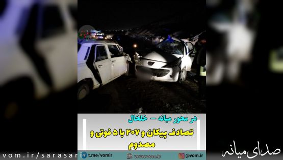حادثه مرگبار در محور میانه-خلخال با 5 فوتی و مصدوم