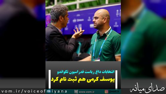 انتخابات داغ ریاست فدراسیون تکواندو با ثبت نام یوسف کرمی