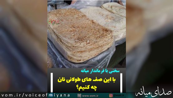 سخنی با فرماندار میانه /با این صف های طولانی نان چه کنیم؟