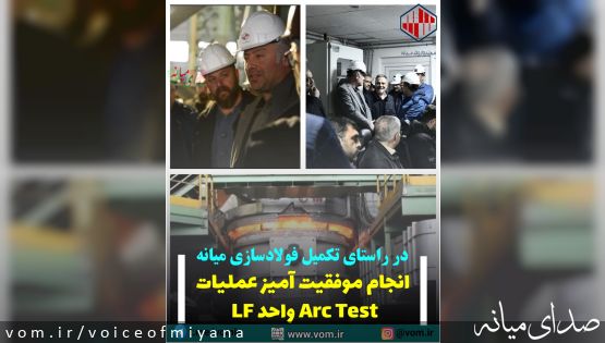 در راستای تکمیل مجتمع فولاد میانه/ انجام موفقیت آمیز عملیات Arc Test واحد LF