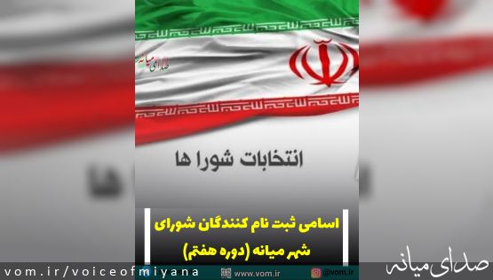 اسامی ثبت نام کنندگان برای شورای شهر میانه(دوره هفتم)/ بروزرسانی ۲