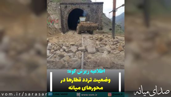 اطلاعیه ریزش کوه و وضعیت تردد در محورهای ریلی میانه