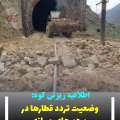 اطلاعیه ریزش کوه و وضعیت تردد در محورهای ریلی میانه